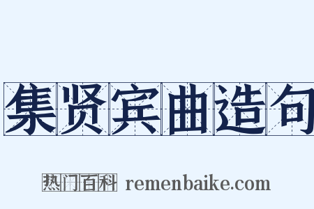 集贤宾曲造句是什么意思的图片